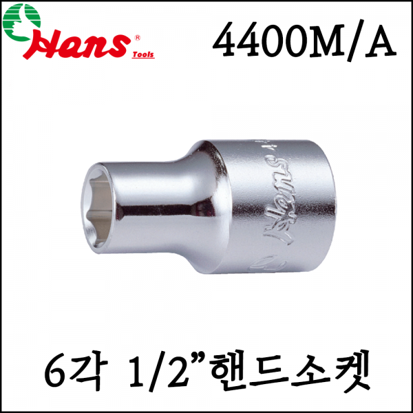 보성스파나,[한스] 1/2인치 6각 핸드소켓 대형 복스알 큰사이즈 mm inch - 4400M/A