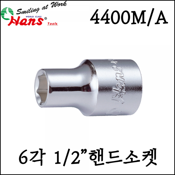 보성스파나,[한스] 1/2인치 6각 핸드소켓 대형 복스알 큰사이즈 mm inch - 4400M/A