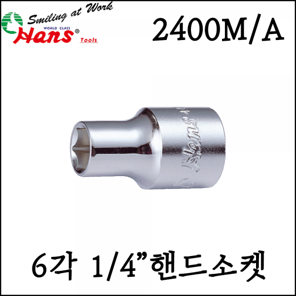 보성스파나,[한스] 1/4인치 6각 육각 핸드소켓 복스알 mm inch - 2400M/A