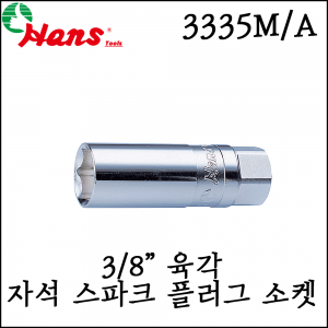 [한스] 3/8인치 육각 자석 스파크 플러그 소켓 inch/ mm 사이즈 3335M/A
