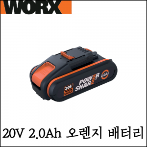 [웍스] 20V 2.0Ah 웍스 오렌지 전용 배터리 그린+크레스 사용 불가 WA3551