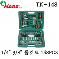 [한스] 1/4인치 3/8인치 툴키트 공구세트 148PCS 복스대 아답터 TK-148