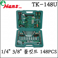 [한스] 1/4인치 3/8인치 툴키트 공구세트 148PCS 복스대 아답터 TK-148U