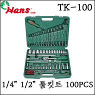 [한스] 1/4인치 1/2인치 툴키트 공구세트 100PCS 복스대 아답터 TK-100