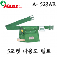 [한스] 5 포켓 공구 작업 벨트 가방 다용도 공구함 리벳 연결 가능 A-523AR