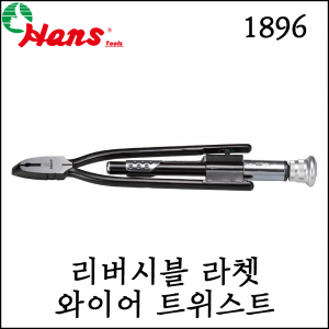 [한스] 리버시블 라쳇 와이어 트위스터 양쪽 사용 가능 235-265mm 1896