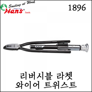 [한스] 리버시블 라쳇 와이어 트위스터 양쪽 사용 가능 235-265mm 1896