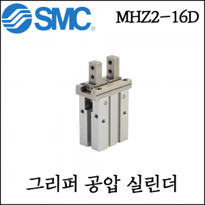 [SMC] 실린더 클램프 공압 그리퍼 알루미늄 공기병렬 국내 배송 새제품 MHZ2-16D