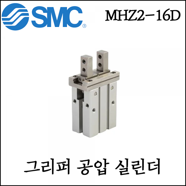 보성스파나,[SMC] 실린더 클램프 공압 그리퍼 알루미늄 공기병렬 국내 배송 새제품 MHZ2-16D